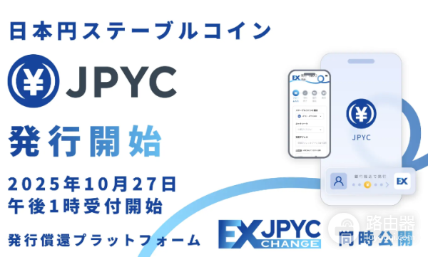 日元稳定币JPYC怎么样?值得购买吗?