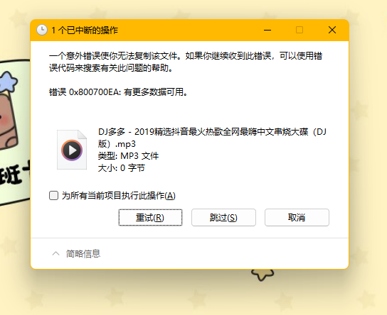 win11复制文件报错0x800700EA怎么办？有更多数据可用解决方法