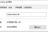 steamclient.dll损坏修复方法