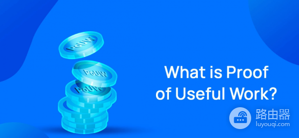 PoUW共识机制是什么？让挖矿“有实质价值”的区块链共识方案