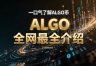 Algorand（ALGO）是什么？图灵奖得主打造的公链项目详解