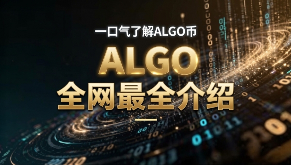 Algorand（ALGO）是什么？图灵奖得主打造的公链项目详解