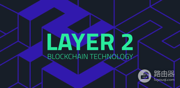 区块链Layer2是什么？Layer2如何提升区块链性能