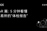 PoR储备证明是什么？储备率>100%就安全吗？为什么OKX被专家评为行业最高水平？