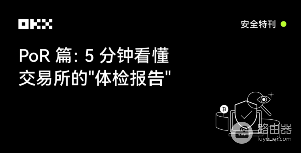 PoR储备证明是什么?储备率>100%就安全吗?为什么OKX被专家评为行业最高水平?