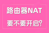 路由器NAT是什么模式？NAT要打开吗？