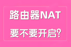 路由器NAT是什么模式？NAT要打开吗？