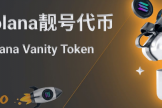 如何在Solana上创建一个靓号代币? 在Solana上创建一个靓号代币教程