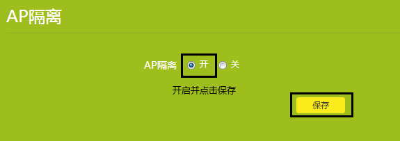 路由器AP隔离是什么意思？要不要打开？