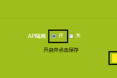 路由器AP隔离是什么意思？要不要打开？