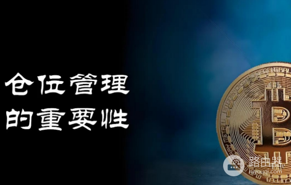什么是仓位管理? 加密货币仓位管理心得