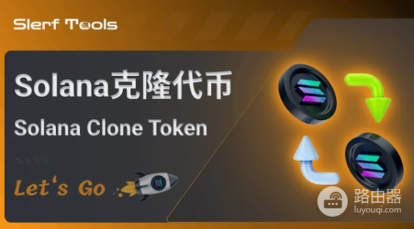 如何利用PandaTool克隆Solana代币? PandaTool克隆Solana代币教程