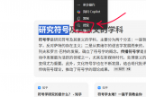 edge选中文本搜索无响应？快捷搜索跳转错误解决方法