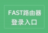 FAST路由器登录入口，用falogin.cn或192.168.1.1