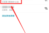 wifi显示必须登录什么意思（wifi显示必须登录指什么）