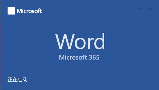 office 2019启动界面显示microsoft 365怎么办？版本验证与修复教程
