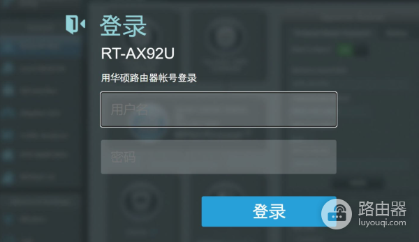 华硕路由器怎么修改默认用户名和密码？