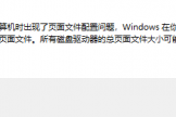 win11开机提示页面文件配置问题怎么办？虚拟内存无法移动解决方法