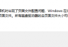 win11开机提示页面文件配置问题怎么办？虚拟内存无法移动解决方法