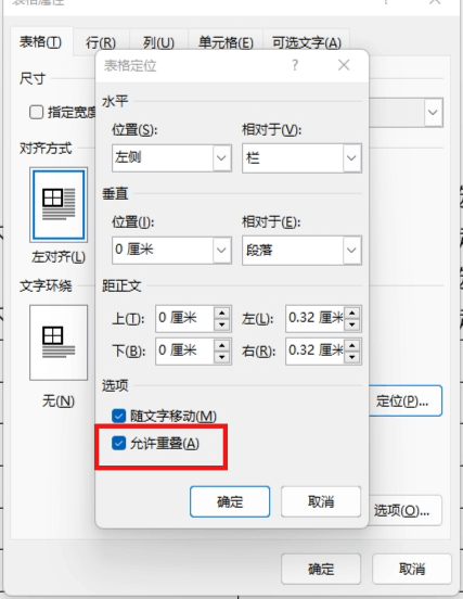 word表格随文字移动和允许重叠有什么用？表格定位设置教程