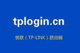 tplink路由器登录和设置方法