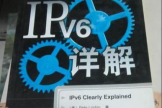 网络地址IPV4即将用完，那么IPV6你会设置了吗？