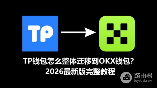 TP钱包迁移到OKX钱包教程，图解助记词导入完整流程2026最新版