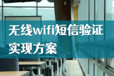 火车站wifi怎么用(火车站wifi短信验证如何实现？火车站无线wifi短信认证方案)