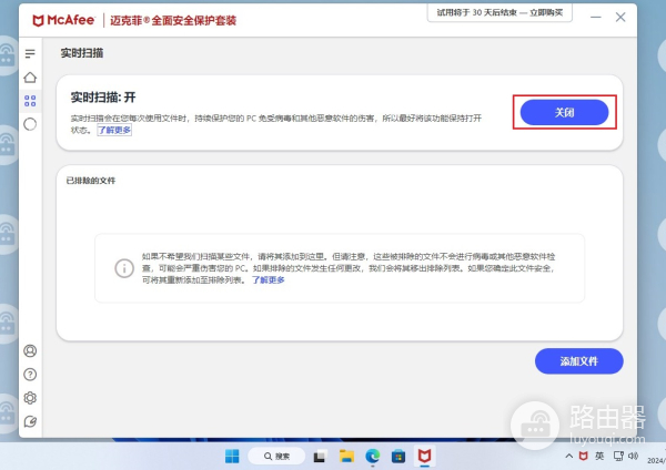 win11自带的杀毒软件迈克菲怎么关闭