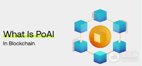 PoAI共识机制是什么?“智能归属证明”与传统共识的区别