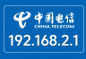 192.168.2.1电信路由器官网入口
