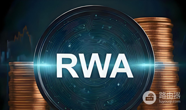 RWA是什么?RWA让实体资产变成链上投资机会