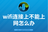 wifi不可上网怎么回事(wifi连接上不能上网怎么办)