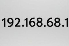 192.168.68.1登录入口介绍