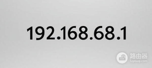 192.168.68.1登录入口介绍