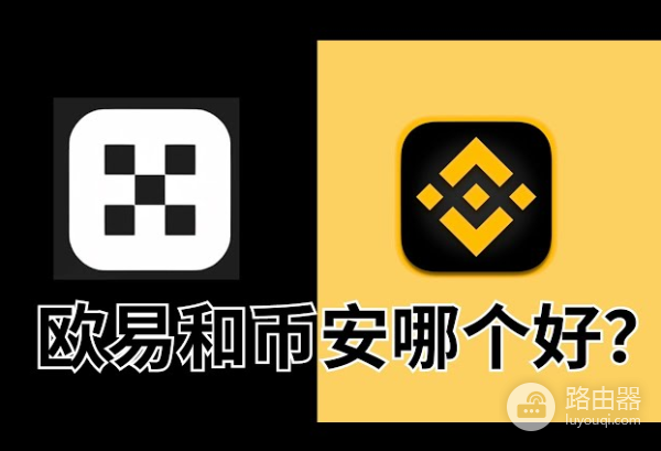 币安和OKX终极比较，到底哪个才是最好的交易所？