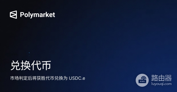 Polymarket充值后变成USDC.e安全吗？USDC.e是否Polymarket生成的？