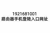 1921681001路由器手机登陆入口网址