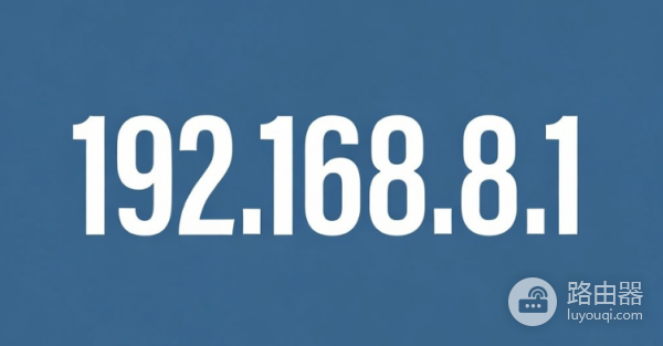 192.168.8.1手机进入后台配置教程