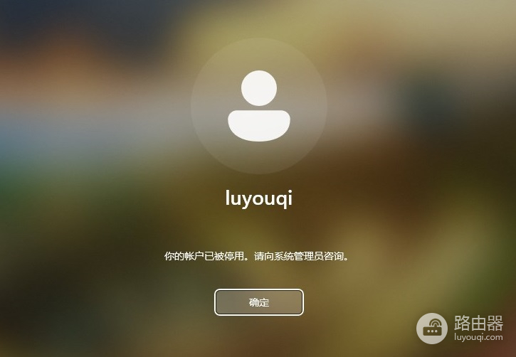 win11当前用户被锁定怎么办