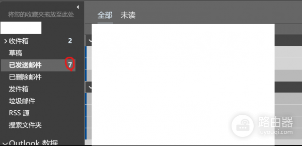 outlook已发送邮件显示未读怎么办？取消已发送邮件未读标记教程