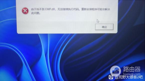 打开霍格沃兹游戏出现emp.dll文件缺失的错误提示怎么解决