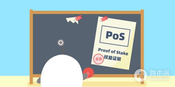 权益证明(POS)是什么?区块链的新型共识机制
