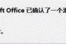 Office打开超链接提示“Microsoft Office识别到一个潜在的安全问题”怎么办？本地文件关闭警告全攻略