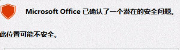 Office打开超链接提示“Microsoft Office识别到一个潜在的安全问题”怎么办？本地文件关闭警告全攻略