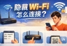 隐藏SSID的wifi怎么连接？看不到wifi信号如何连接？