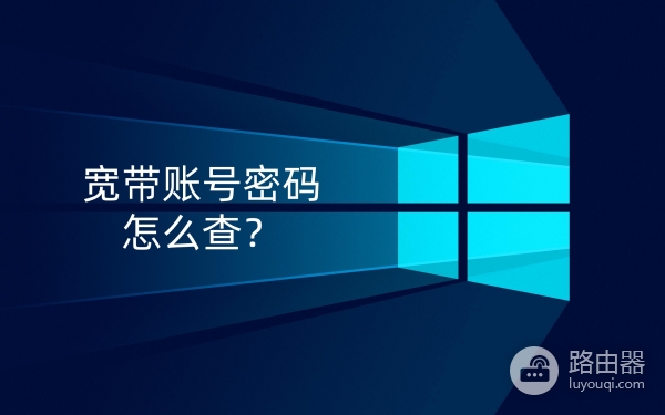 宽带账号和密码怎么查？忘记宽带密码怎么办？