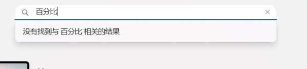 Win11任务栏电池百分比消失怎么办？设置开关丢失修复教程