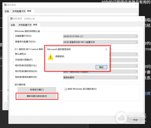 Windows颜色管理提示“参数错误”怎么办？校准失效解决方法