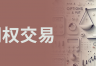 期权交易有什么优势和风险? 如何在币安进行期权交易操作?